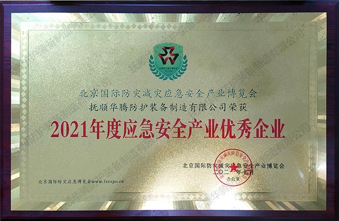 2021年度應急安全產業優秀企業.jpg